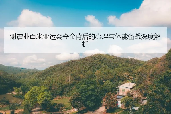 谢震业百米亚运会夺金背后的心理与体能备战深度解析