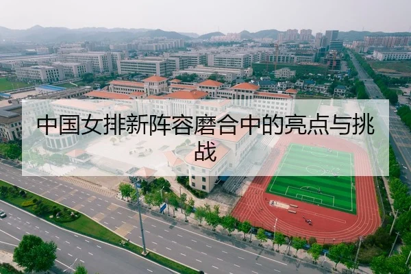 中国女排新阵容磨合中的亮点与挑战